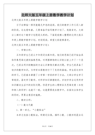 北师大版五年级上册数学教学参考计划