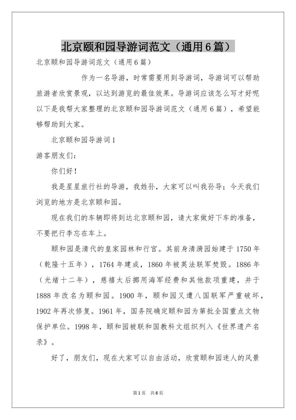 北京颐和园导游词范本（通用6篇）_第1页
