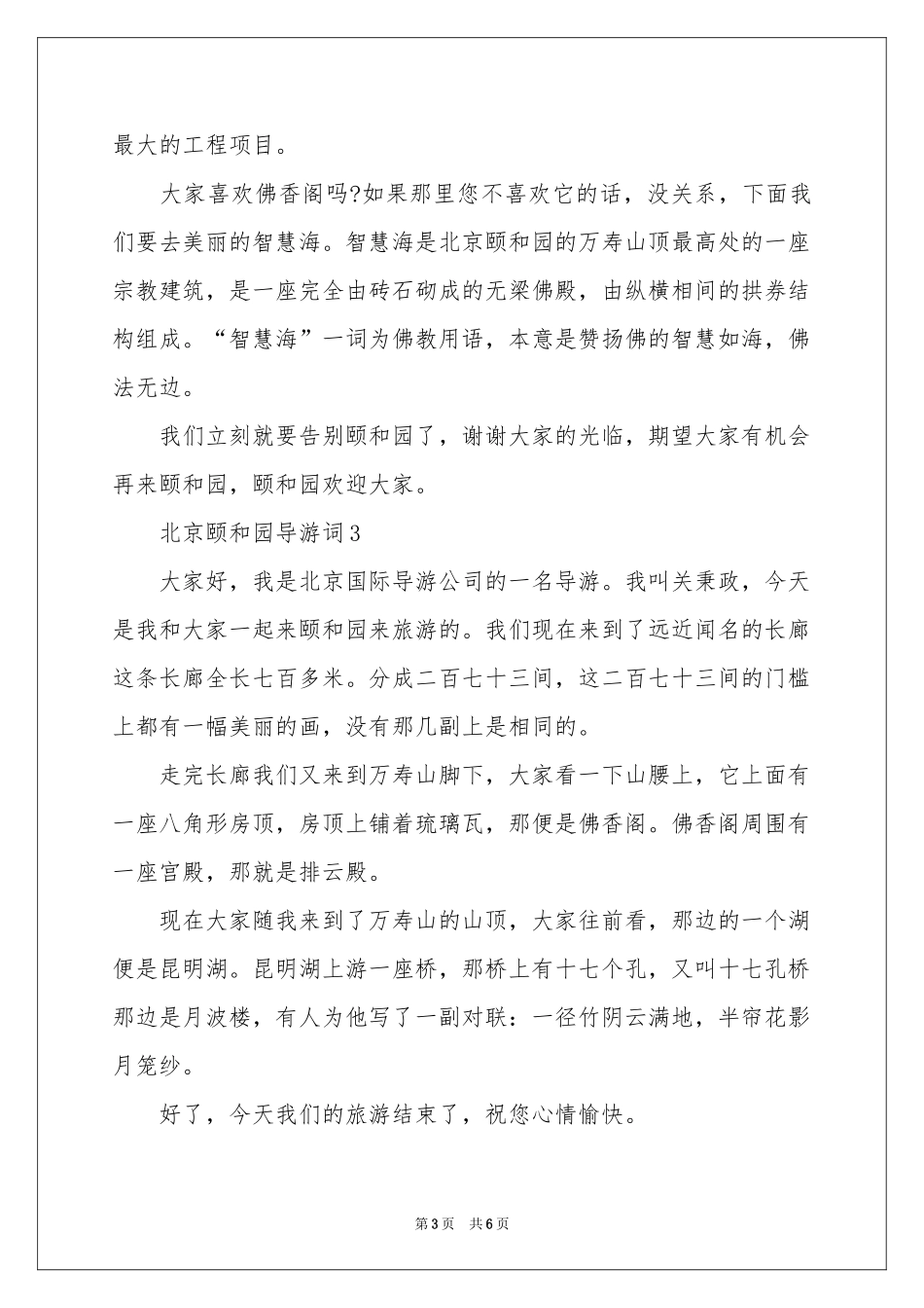 北京颐和园导游词范本（通用6篇）_第3页