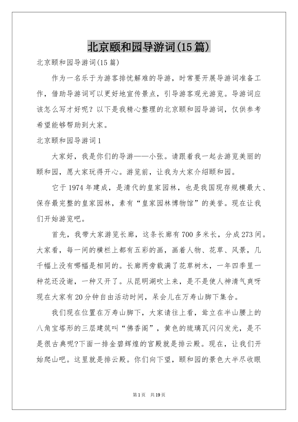 北京颐和园导游词(15篇)_第1页