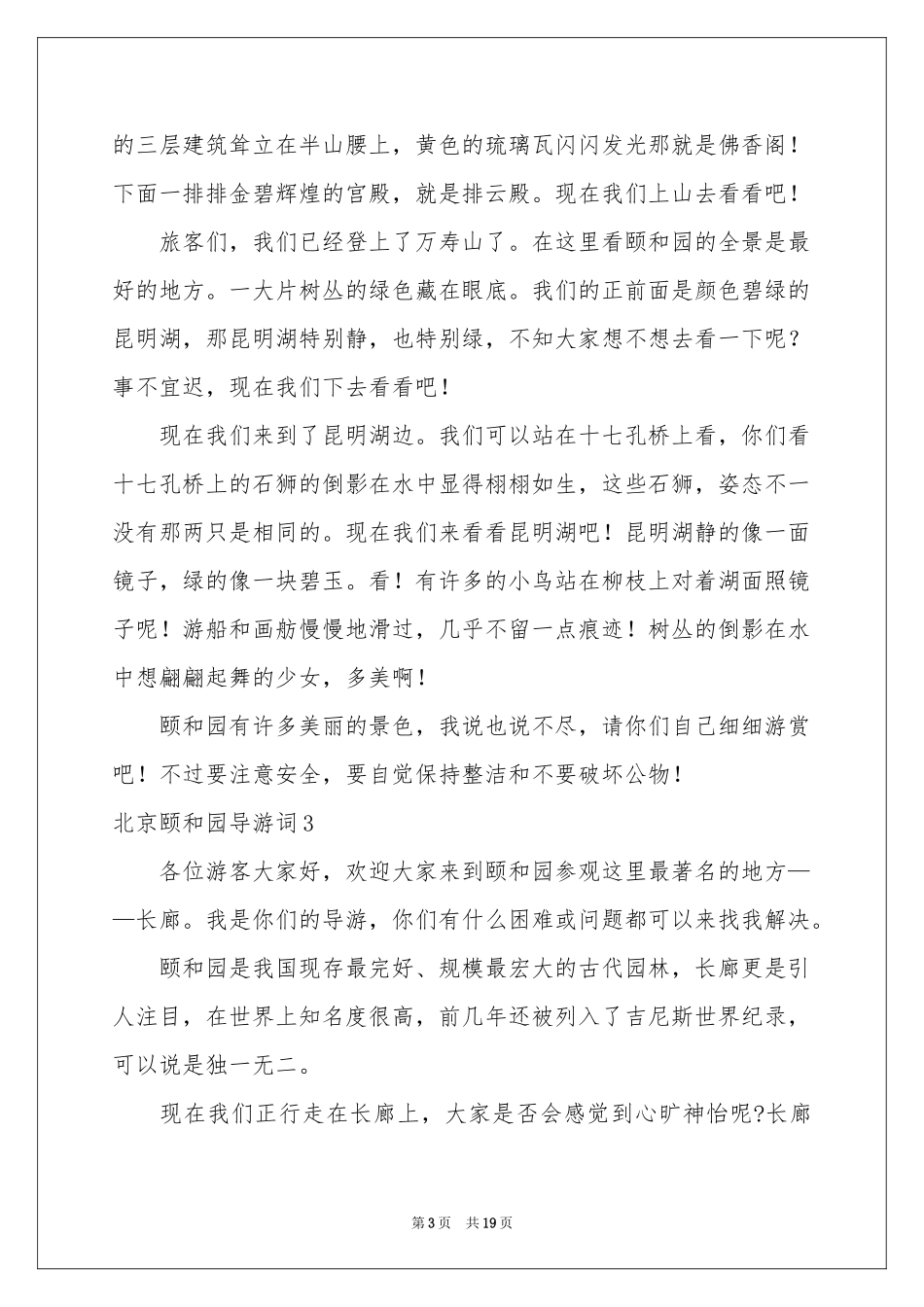 北京颐和园导游词(15篇)_第3页