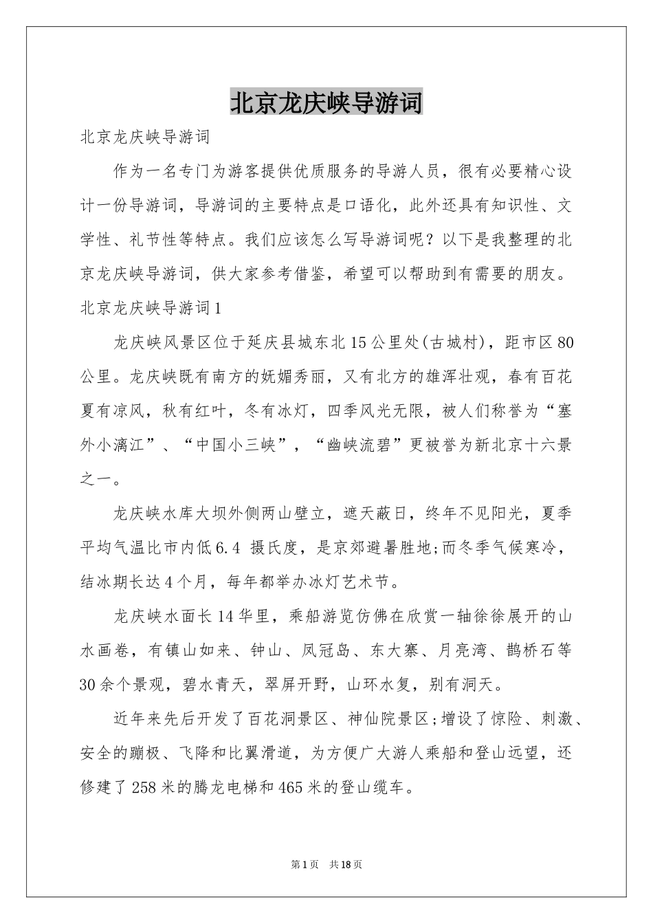 北京龙庆峡导游词_第1页