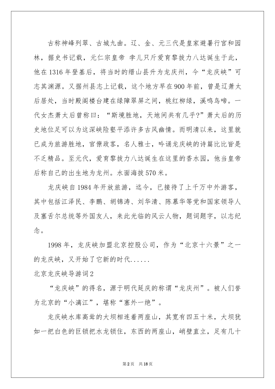 北京龙庆峡导游词_第2页