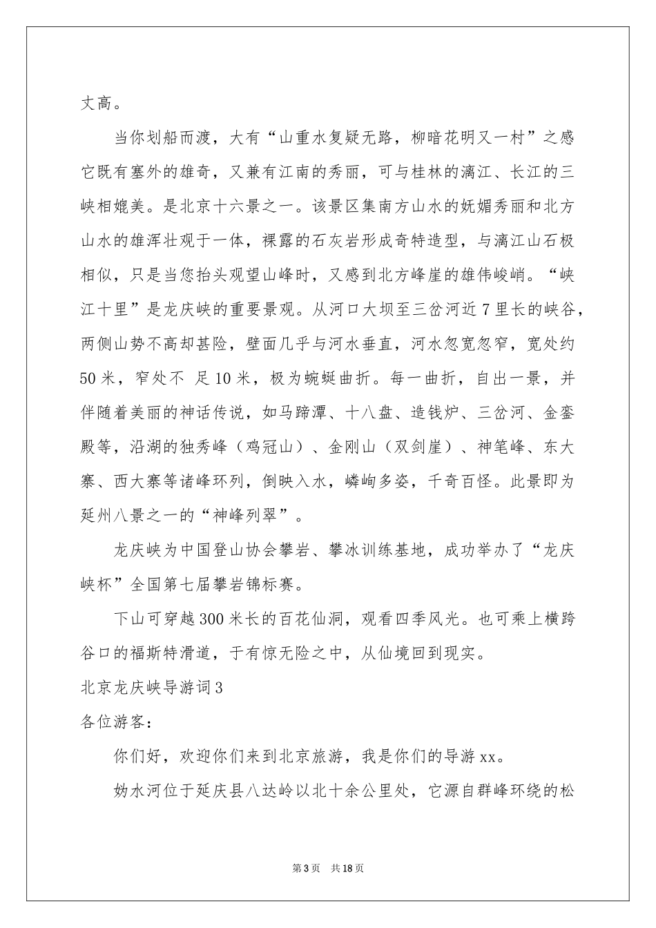 北京龙庆峡导游词_第3页