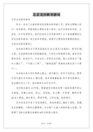 北京龙庆峡导游词