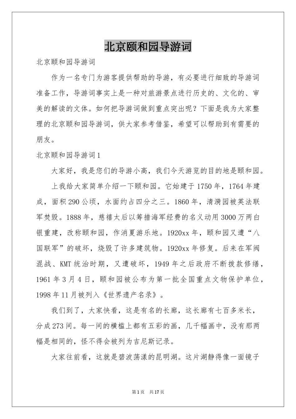 北京颐和园导游词_第1页