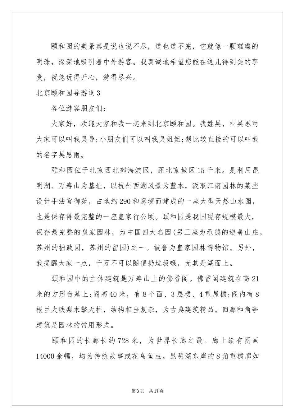 北京颐和园导游词_第3页