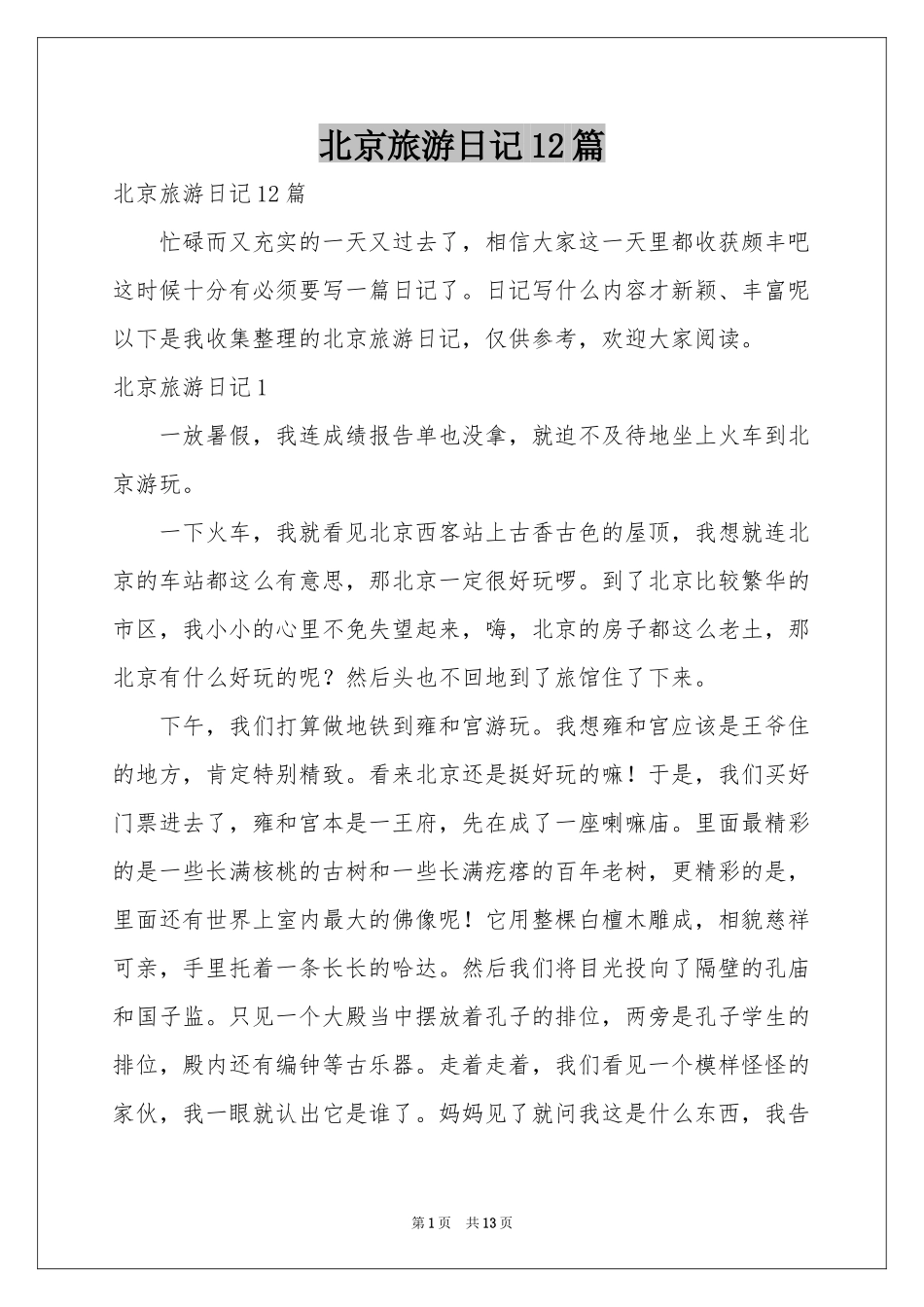 北京旅游日记12篇_第1页
