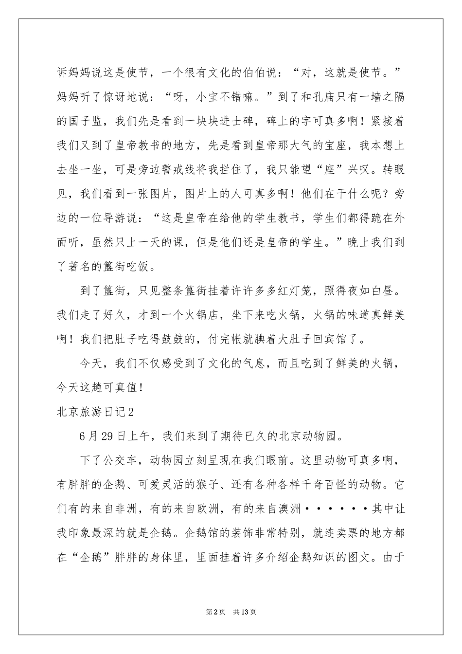 北京旅游日记12篇_第2页