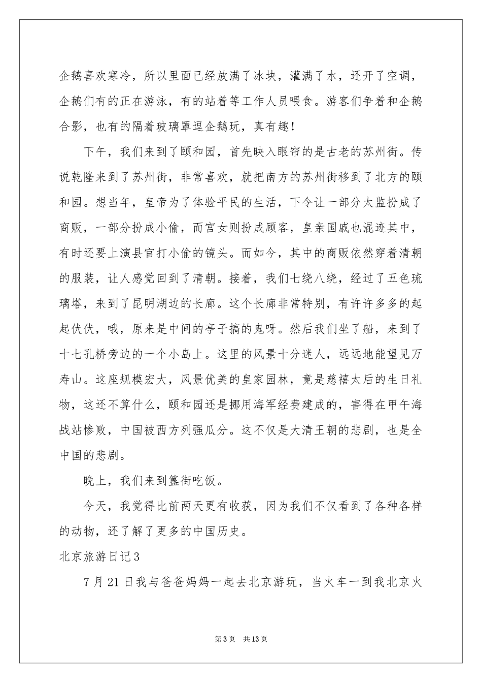 北京旅游日记12篇_第3页