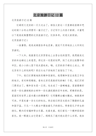 北京旅游日记12篇