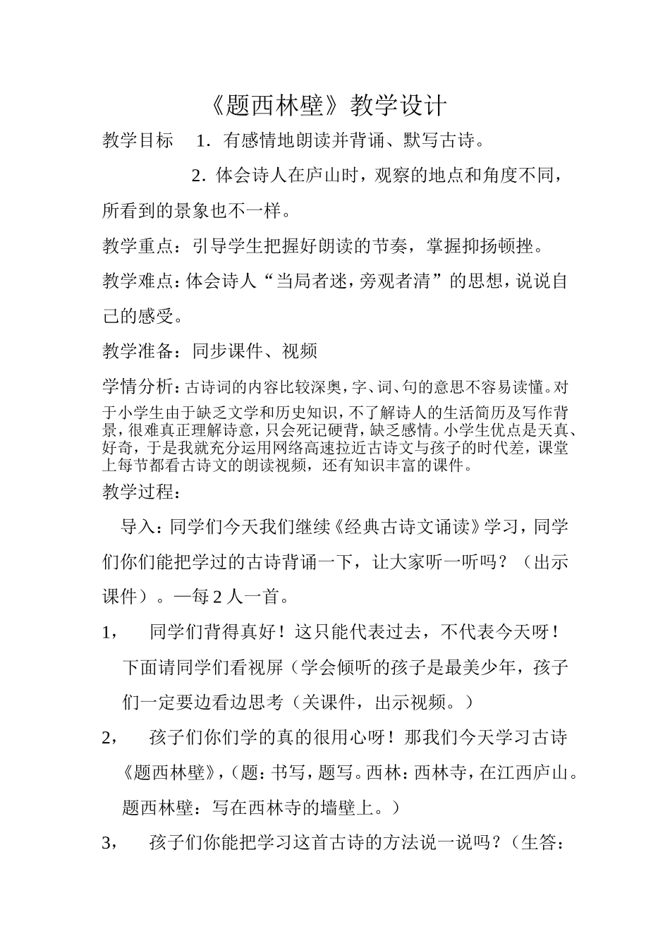 《题西林壁》教学设计_第1页