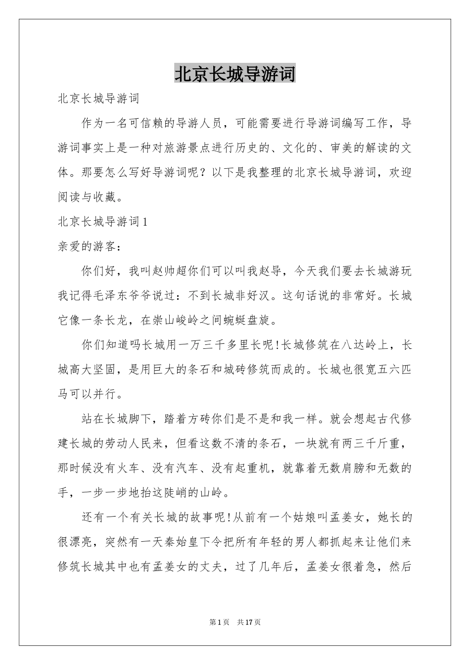 北京长城导游词_第1页