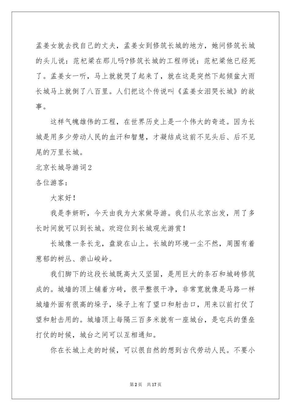 北京长城导游词_第2页