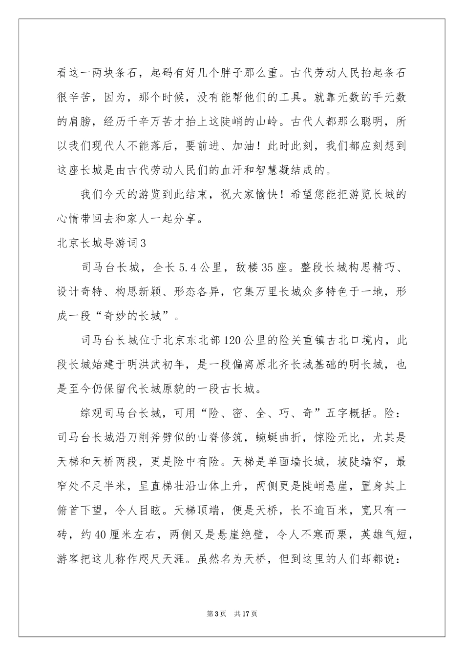 北京长城导游词_第3页