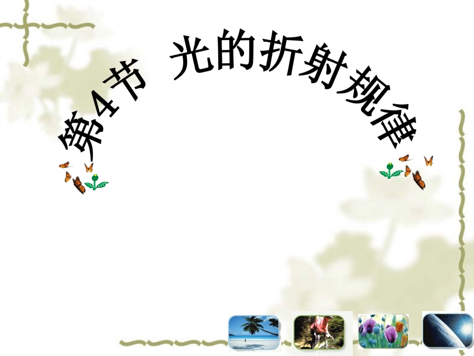 第四节：光的折射规律_第3页
