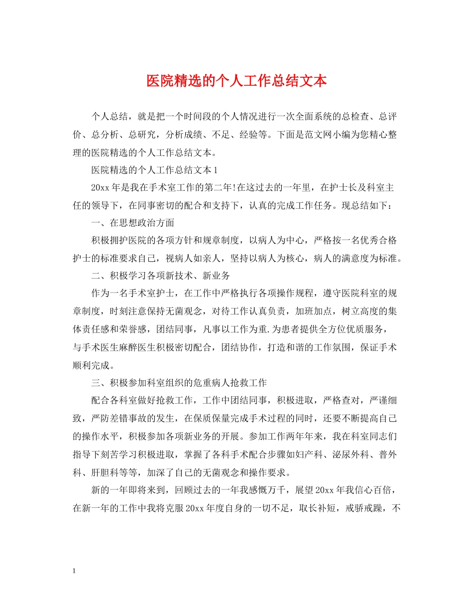 医院精选的个人工作总结文本_第1页