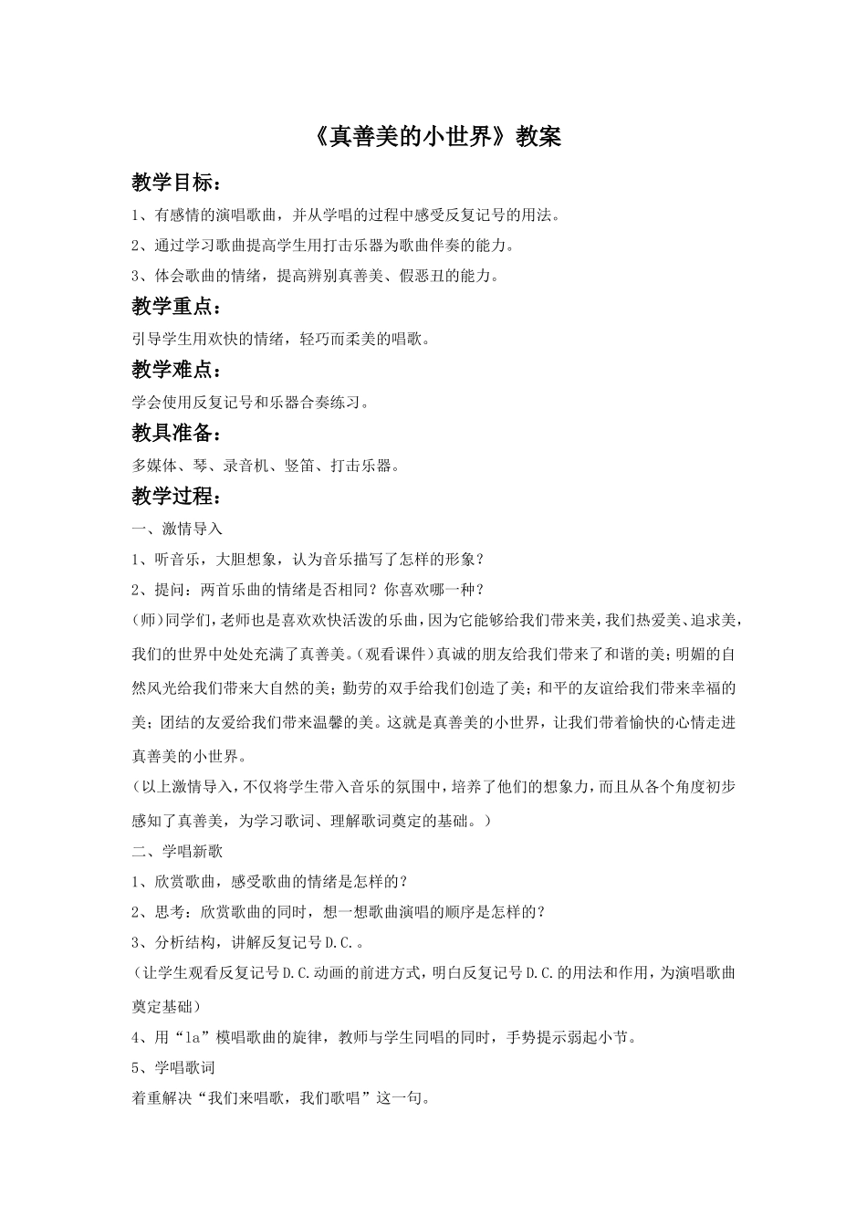 《真善美的小世界》教案_第1页