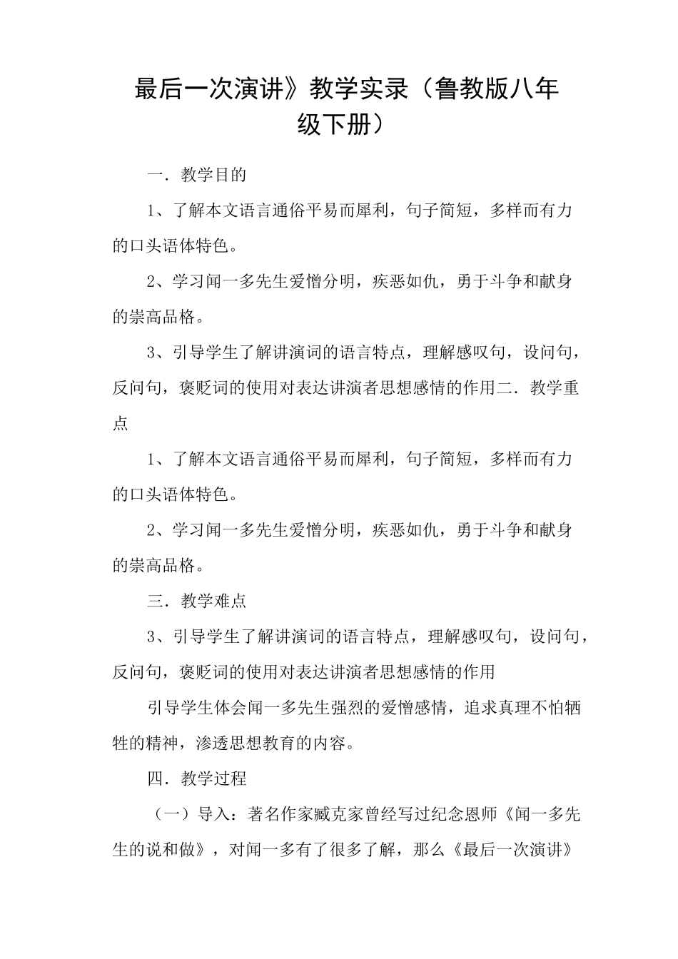 《最后一次演讲》教学实录(鲁教版八年级下册)_第1页