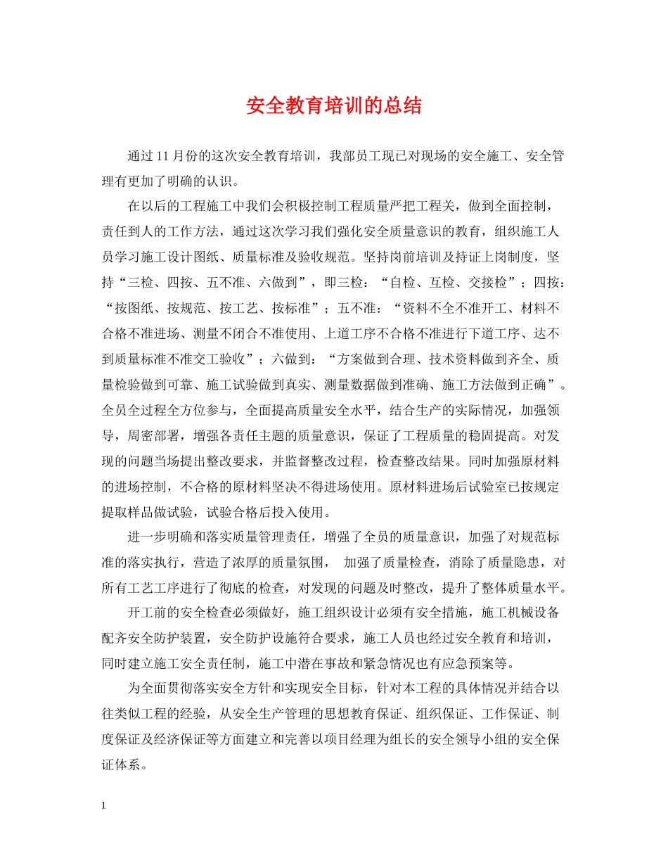 安全教育培训的总结_第1页