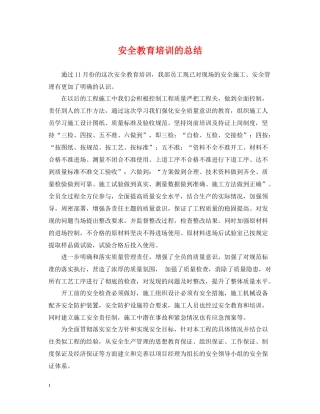 安全教育培训的总结