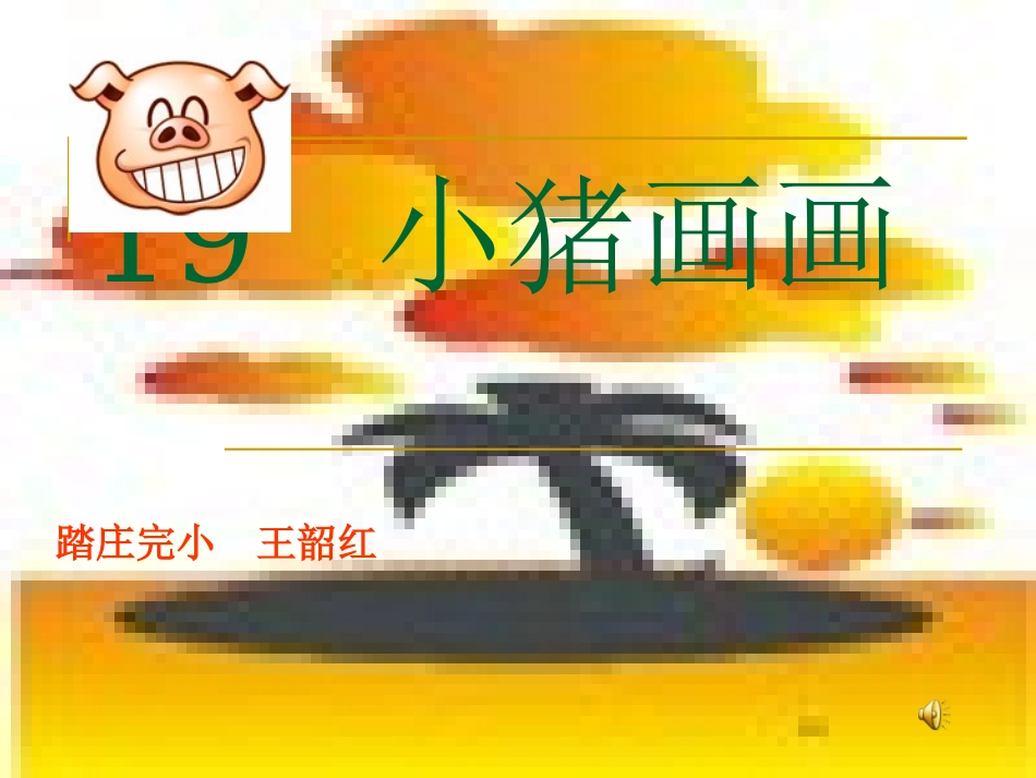 小猪画画课件_第1页