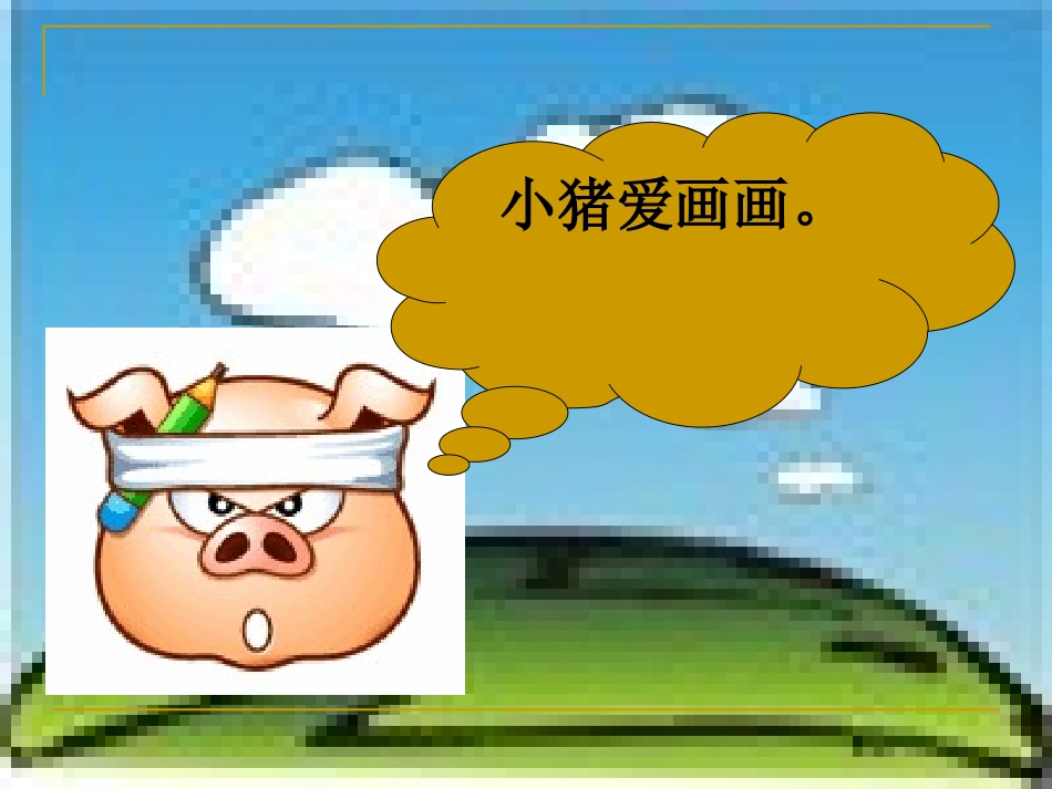 小猪画画课件_第2页