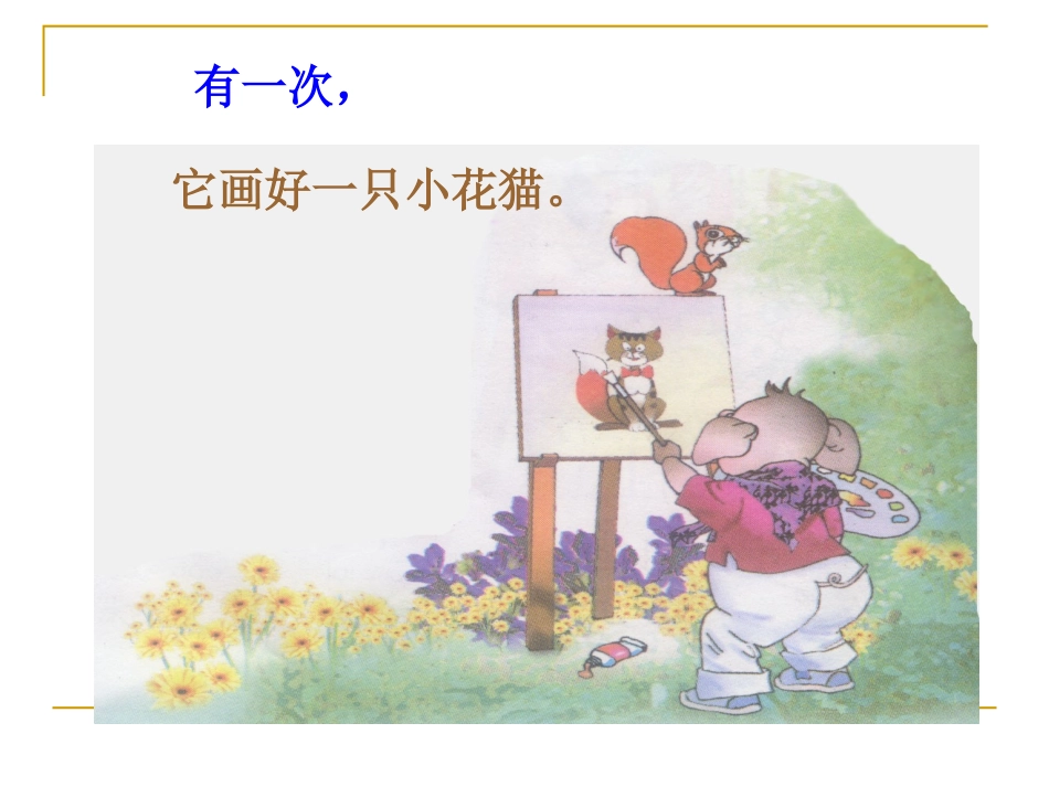 小猪画画课件_第3页