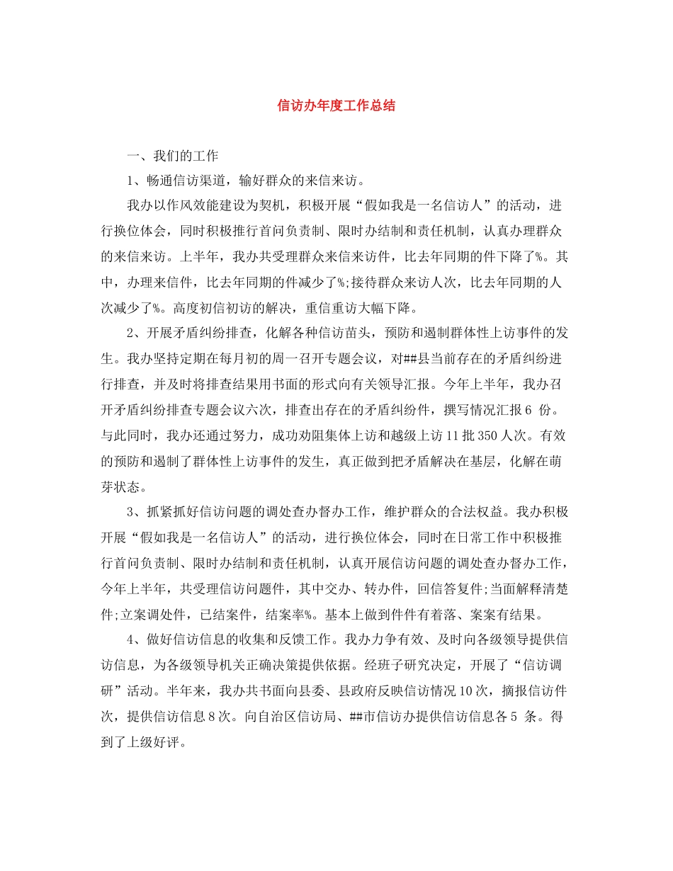 信访办年度工作总结_第1页
