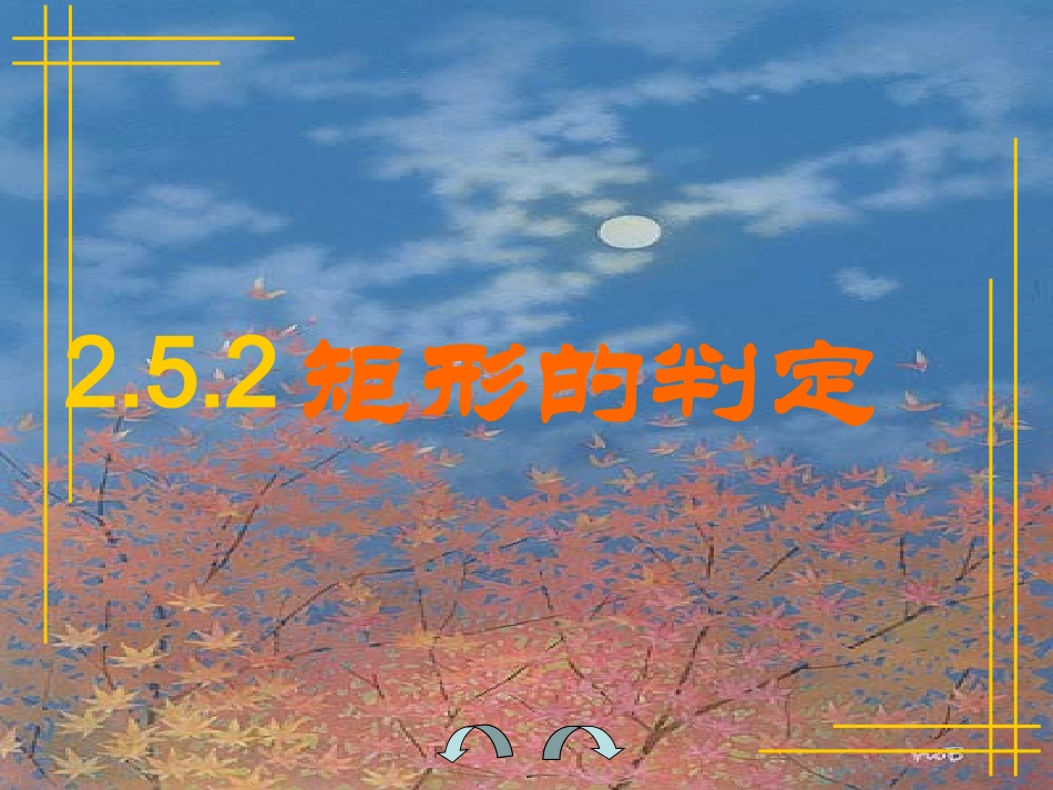 -矩形的判定_第1页