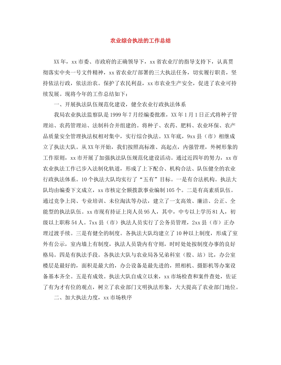 农业综合执法的工作总结_第1页