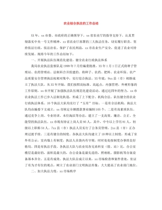 农业综合执法的工作总结