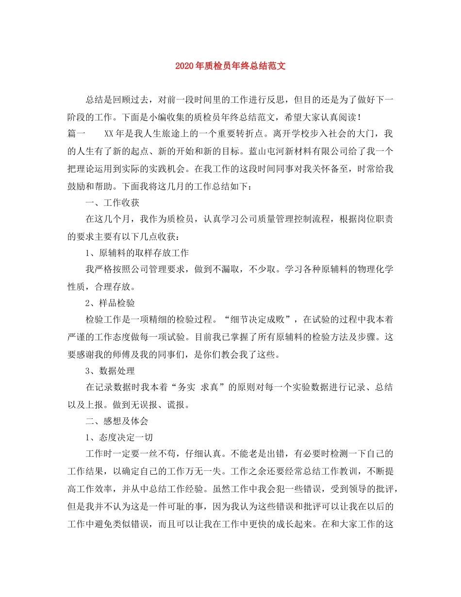 2020年质检员年终总结范文 _第1页
