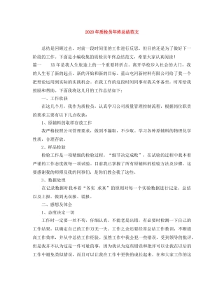 2020年质检员年终总结范文 