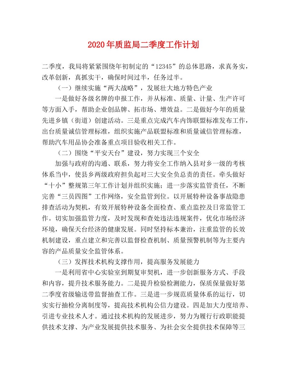 2020年质监局二季度工作计划 _第1页