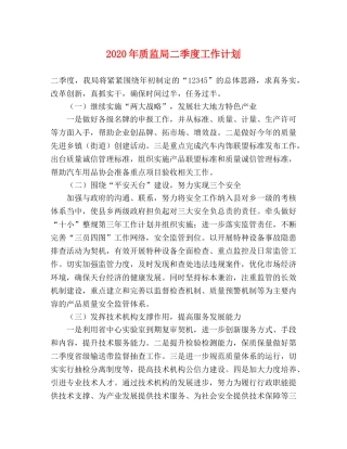 2020年质监局二季度工作计划 