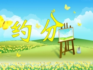 数学五年级下人教新课标442约分课件