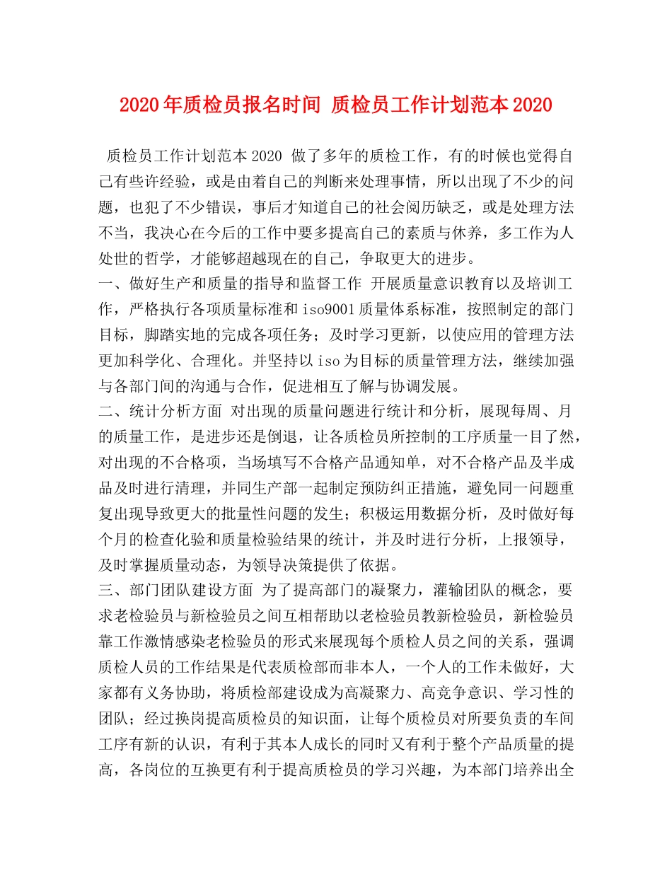 2020年质检员报名时间 质检员工作计划范本2020 _第1页