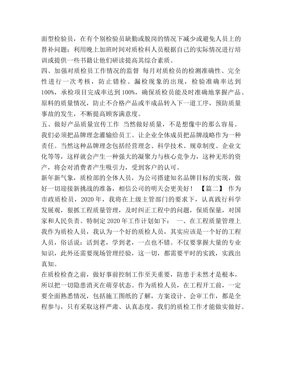 2020年质检员报名时间 质检员工作计划范本2020 _第2页