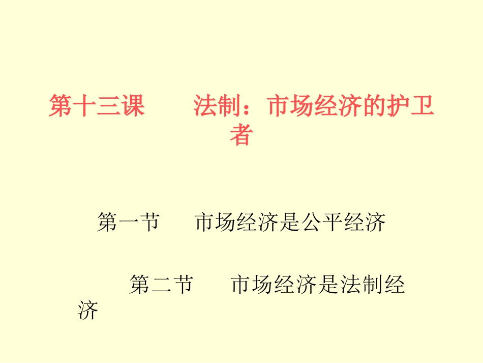 第十三课法制_第1页