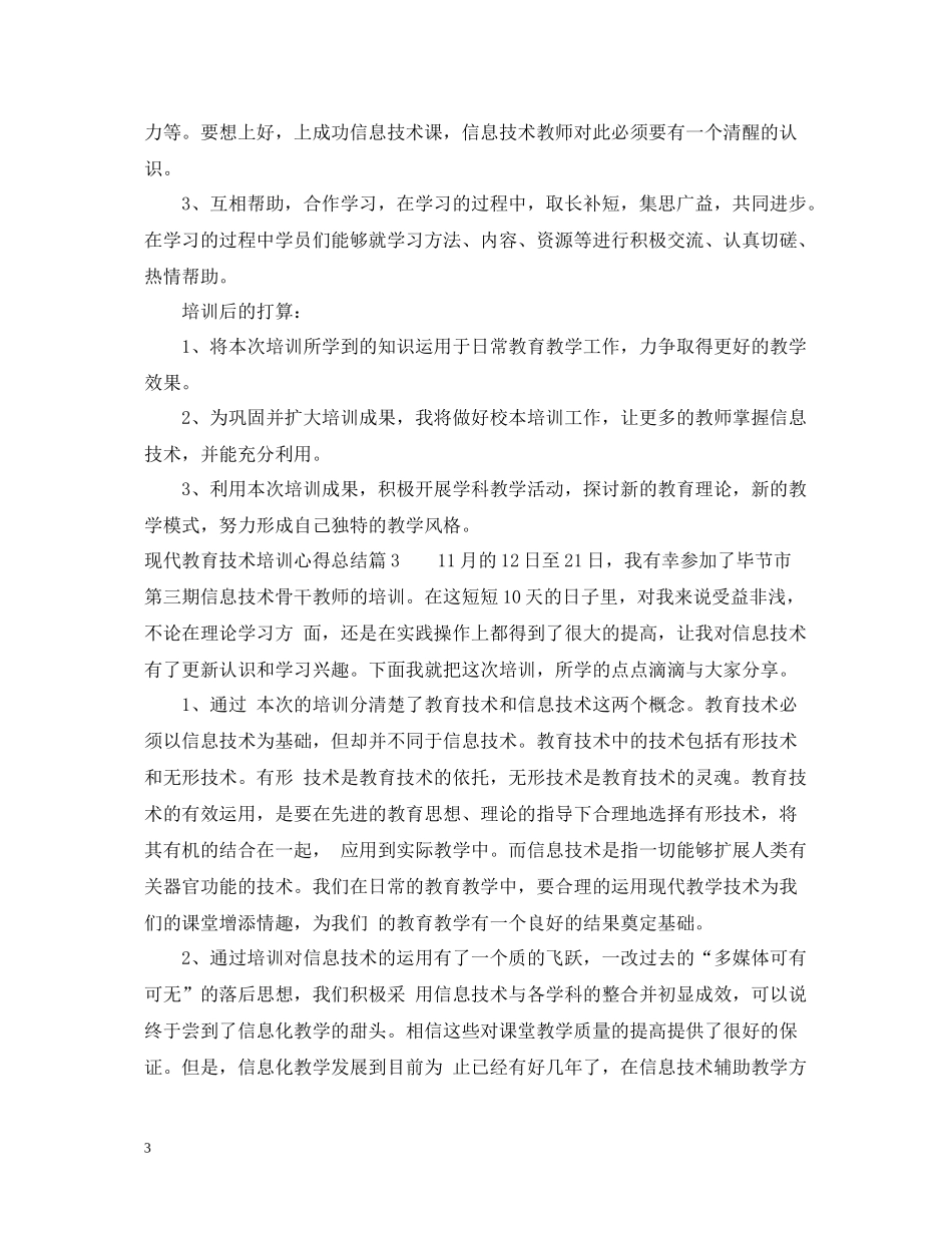现代教育技术培训心得总结_第3页