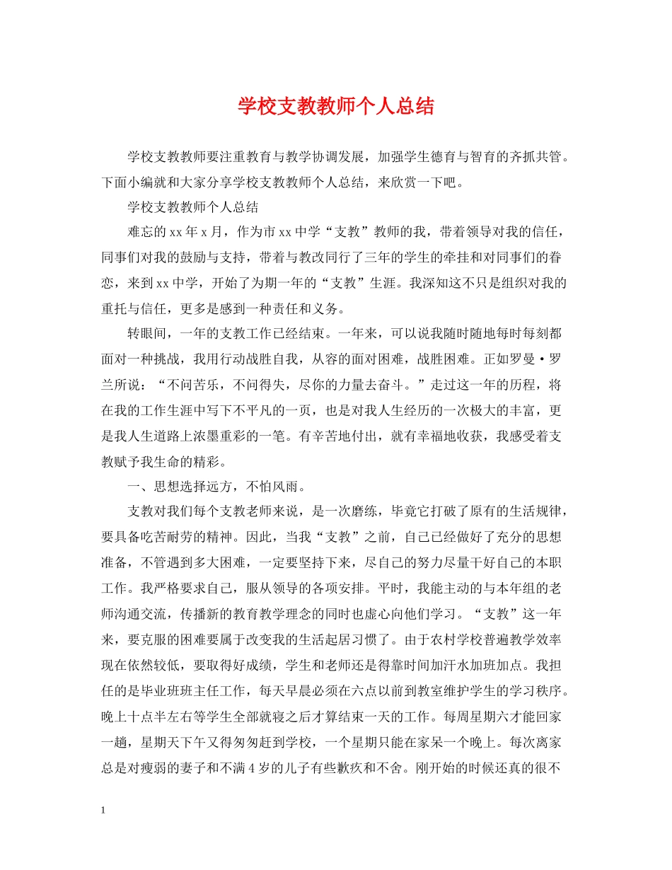 学校支教教师个人总结_第1页