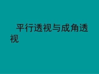 成角透视和平行透视