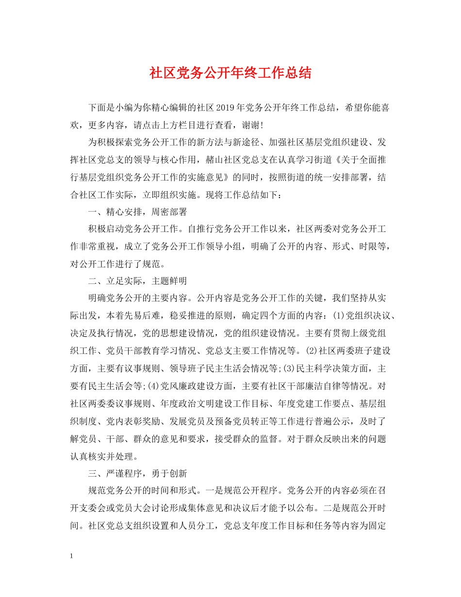 社区党务公开年终工作总结_第1页