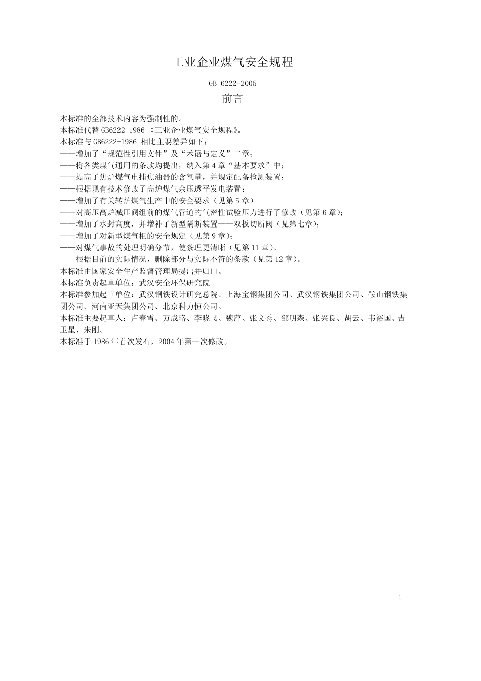 GB6222-2005工业企业煤气安全规程 _第1页