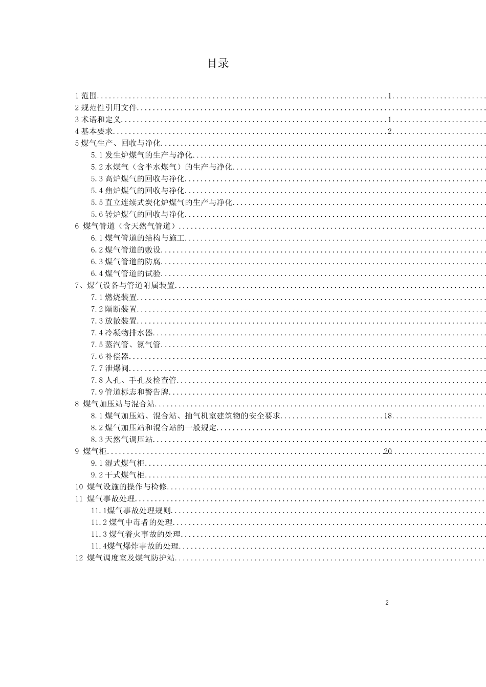 GB6222-2005工业企业煤气安全规程 _第2页