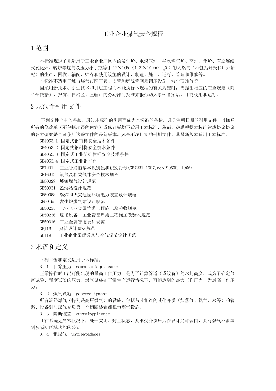 GB6222-2005工业企业煤气安全规程 _第3页