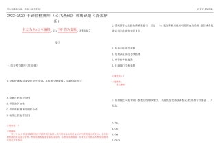 2022-2023年试验检测师《公共基础》预测试题5(答案解析) 