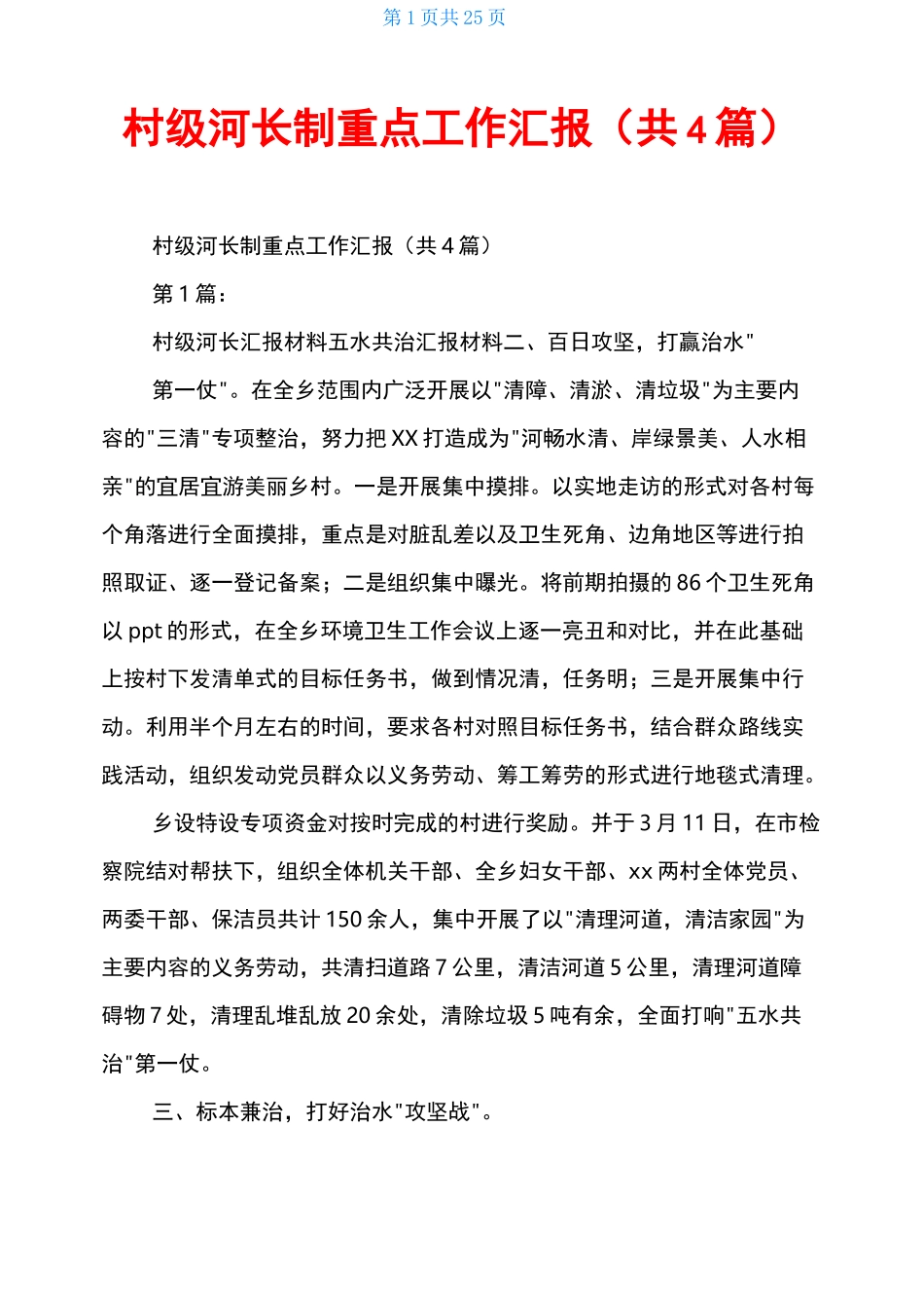 村级河长制重点工作汇报(共4篇)_第1页