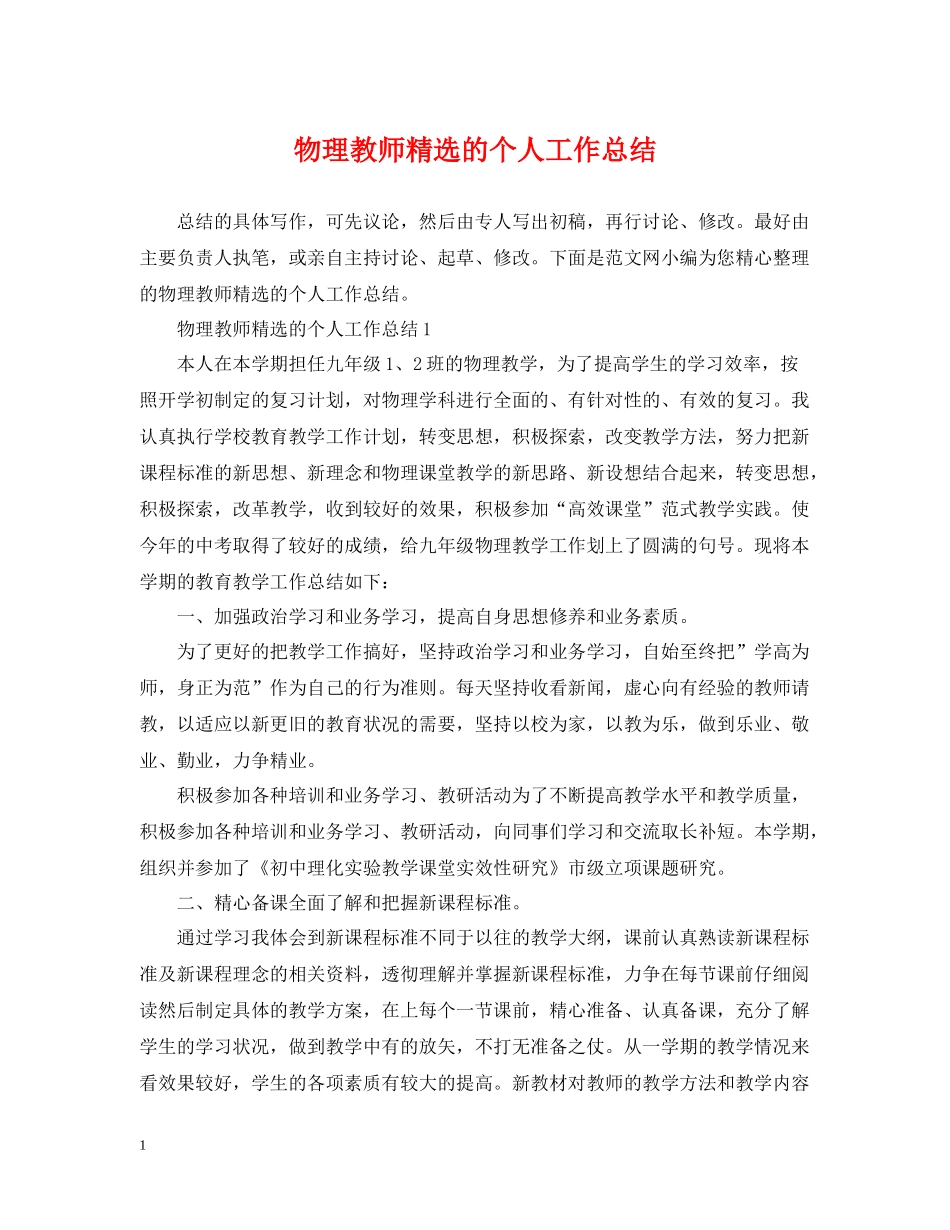 物理教师精选的个人工作总结_第1页